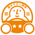 働きやすい職場認証