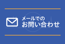 メールでのお問い合わせ