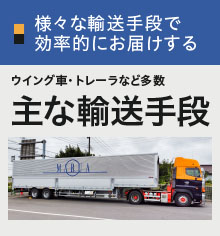 様々な輸送手段で飼料を効率的にお届けする主な輸送手段