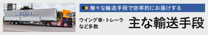 様々な輸送手段で飼料を効率的にお届けする主な輸送手段